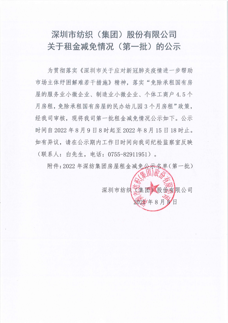 深圳市纺织（集团）股份有限公司关于租金减免情况（第一批）的公示